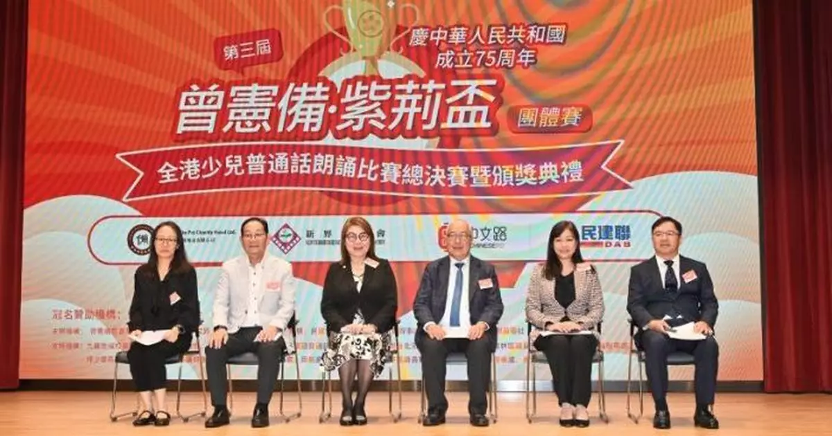 第三屆「曾憲備‧紫荊杯」全港少兒普通話朗誦比賽團體賽圓滿落幕