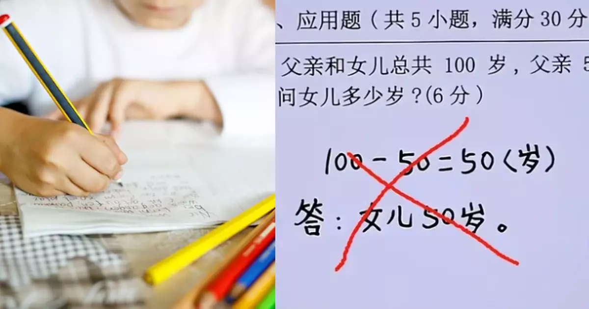 小學數學題問「父女年齡共100歲 爸50歲女兒幾歲」學生錯答50 網民分享多種解法