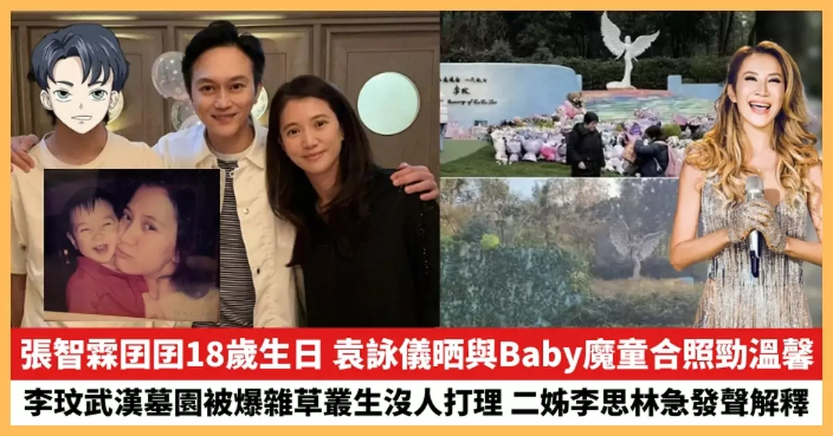 【2024.11.15娛圈熱點】袁詠儀晒與Baby魔童合照勁溫馨 李玟武漢墓園被爆雜草叢生沒人打理