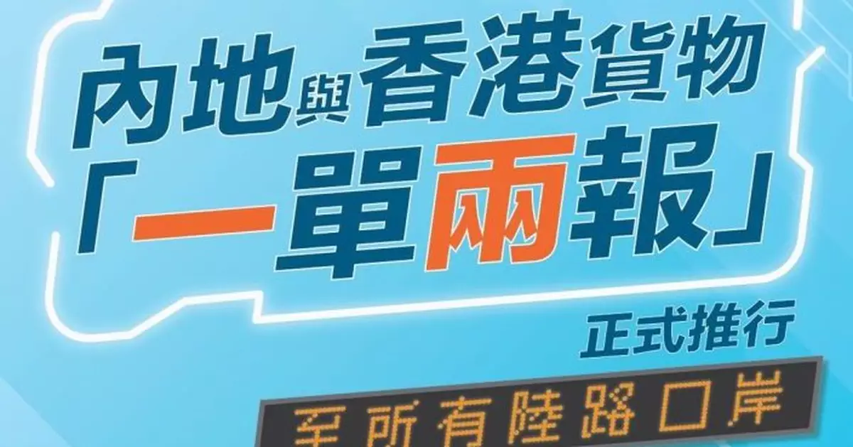 內地與香港海關貨物「一單兩報」 將覆蓋所有相連陸路口岸