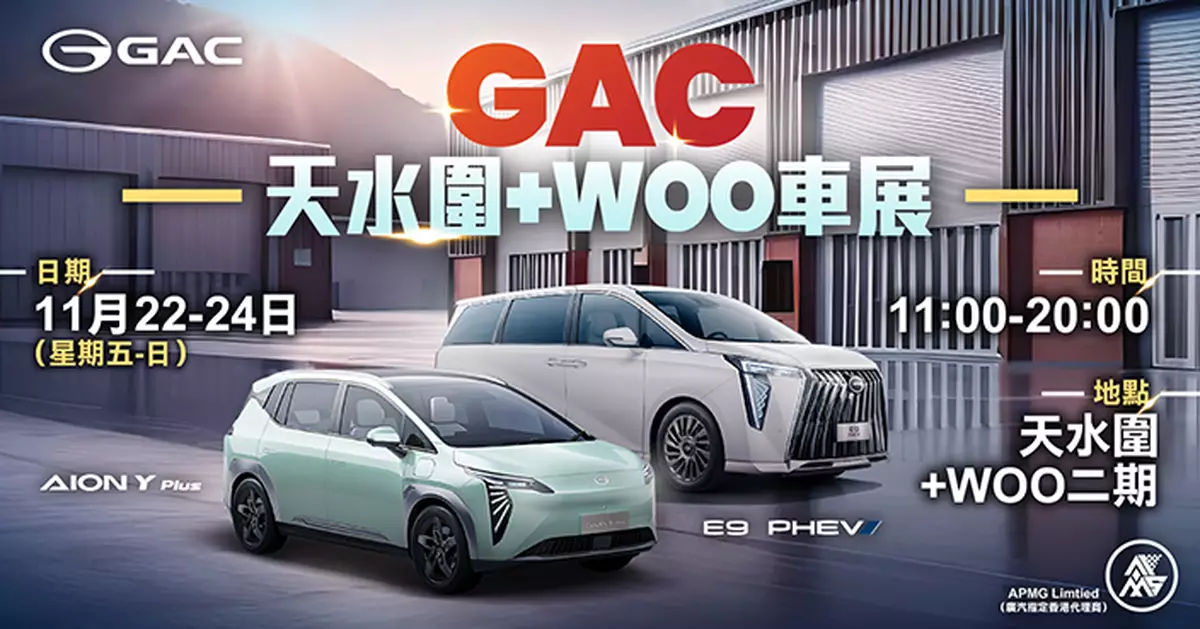 【GAC +WOO車展】優惠浪接浪