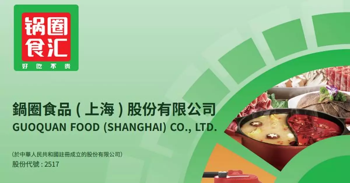 鍋圈H股全流通完成   股份今掛牌