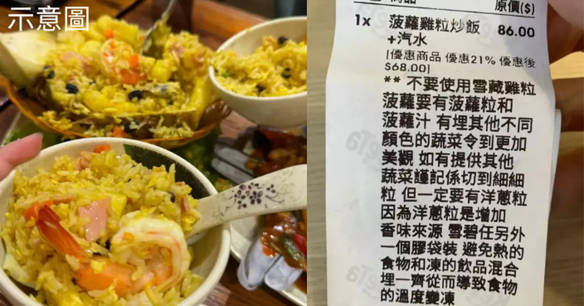 西客中嘅西客？菠蘿雞粒炒飯外賣訂單備註逾百字 「菠蘿要有菠蘿粒同菠蘿汁」