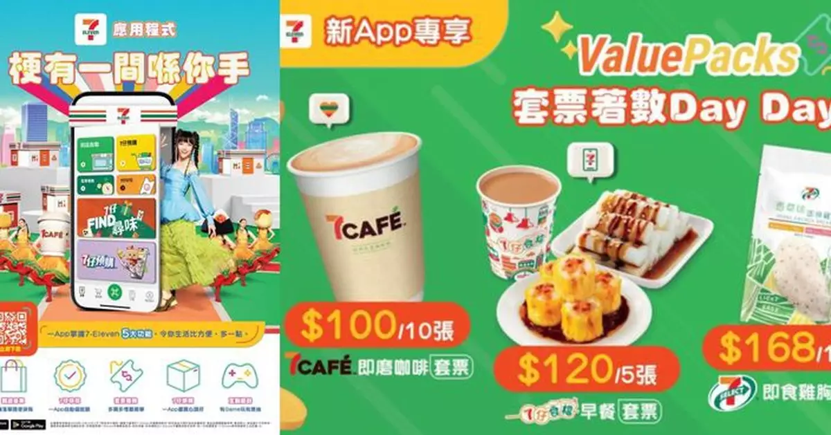 7-Eleven 全新手機APP登場 有齊五大功能 迎新賞總值711港幣