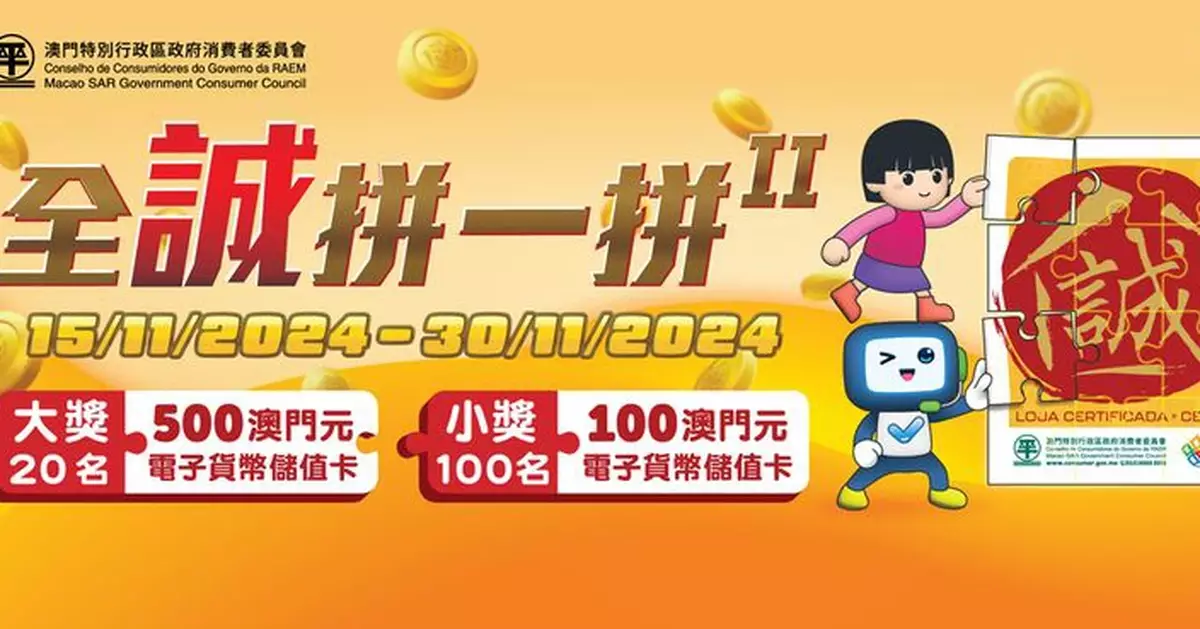 消委會辦拼圖有獎活動推廣「誠信店」優質標誌