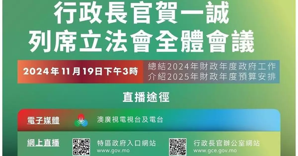 澳門特首賀一誠明日列席立法會全體會議總結本財政年度工作