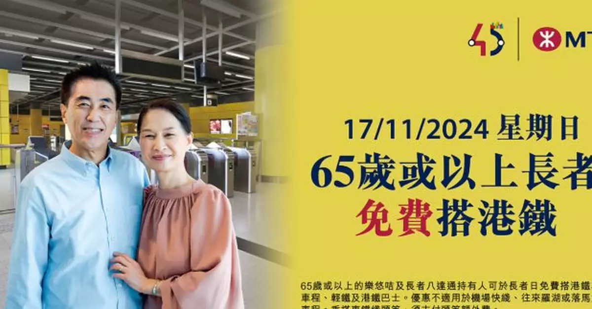 港鐵「長者日」11月17日　持樂悠咭免費搭港鐵輕鐵及港鐵巴士