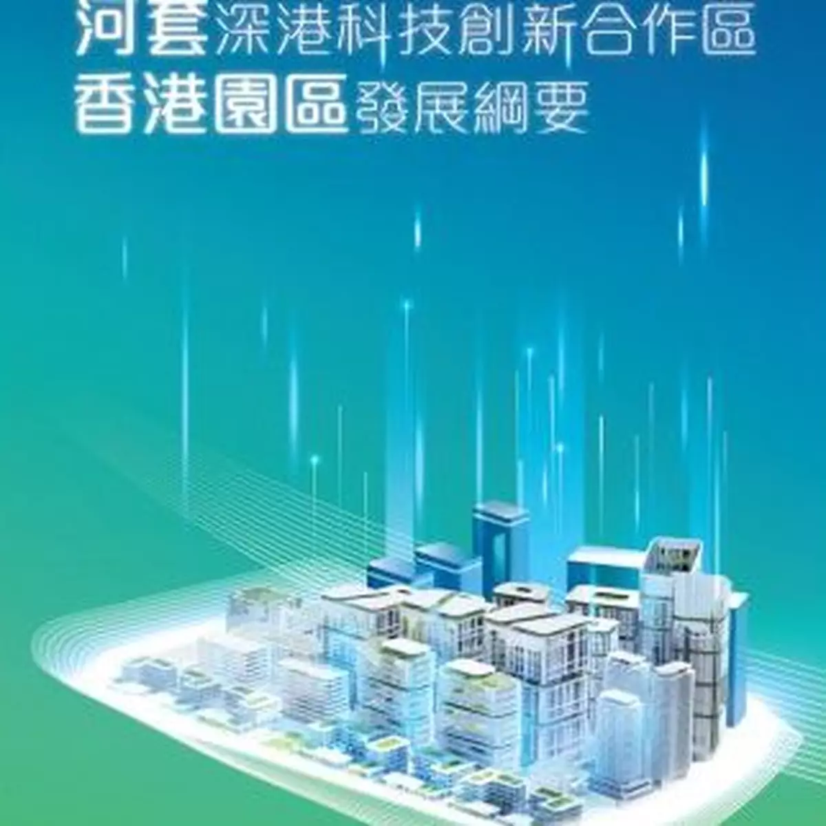 政府公布河套深港科創新合作區香港園區重點方向及策略