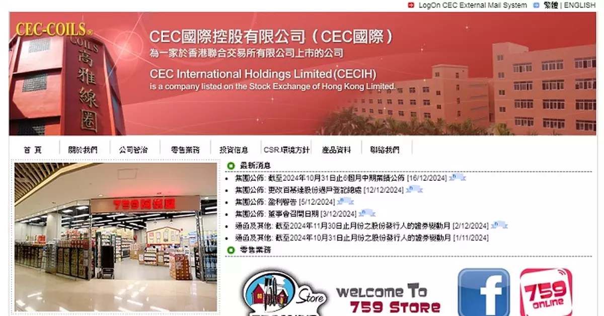 阿信屋母企CEC國際中期轉虧2865萬元