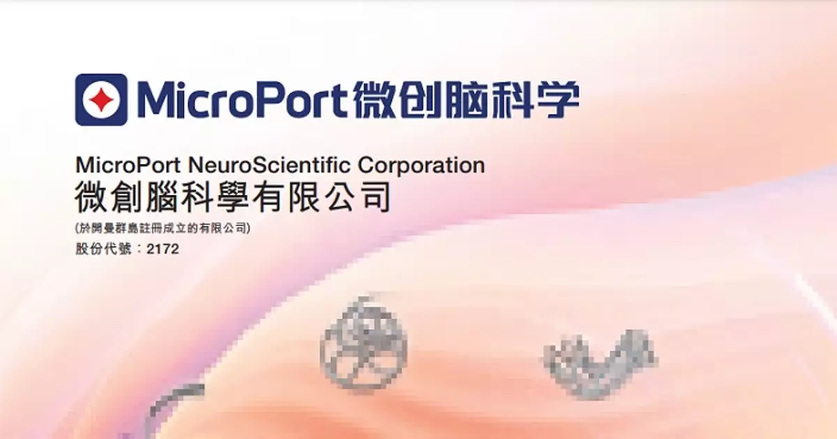 微創腦科學參與成立投資基金 持20%出資2億人幣