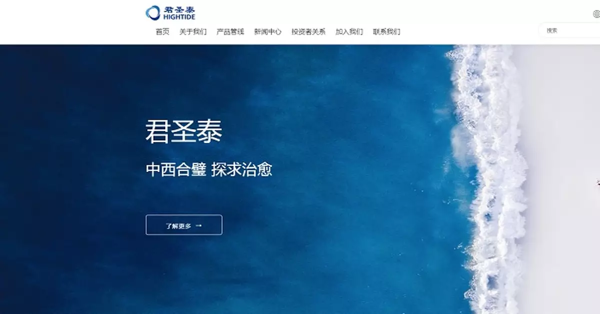 君聖泰醫藥折讓15%配股籌1.33億元