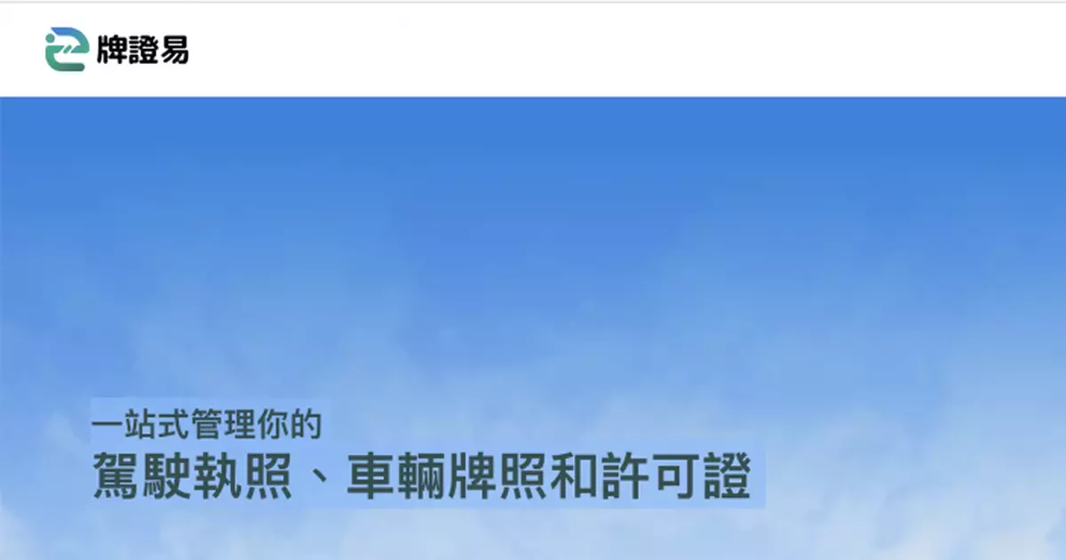 運輸署推「牌證易」電子平台　一站式網上續牌查閱資料