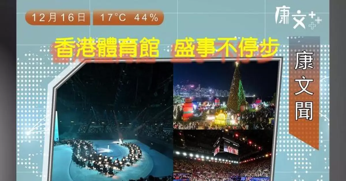 議員質疑紅館「冷淡得可憐」 康文署：過去3年使用率100%跨年檔期「兵家必爭」