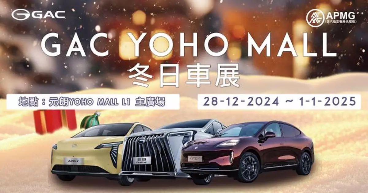 【GAC冬日車展】首次強勢進駐元朗YOHO MALL