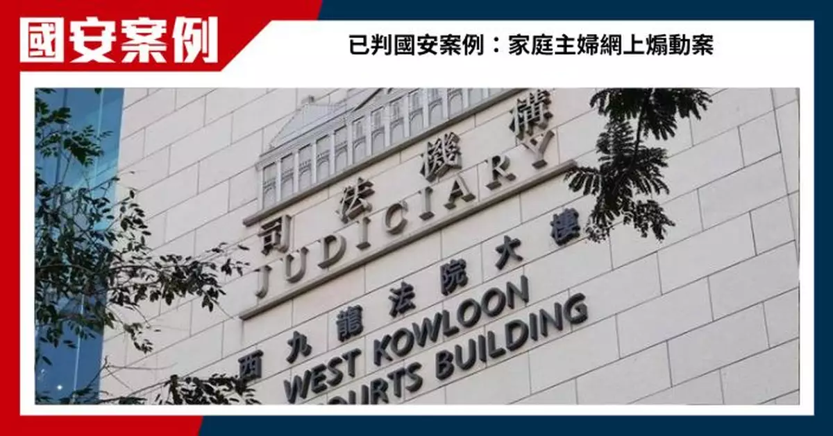 家庭主婦涉網上發煽動言論  判囚4個月