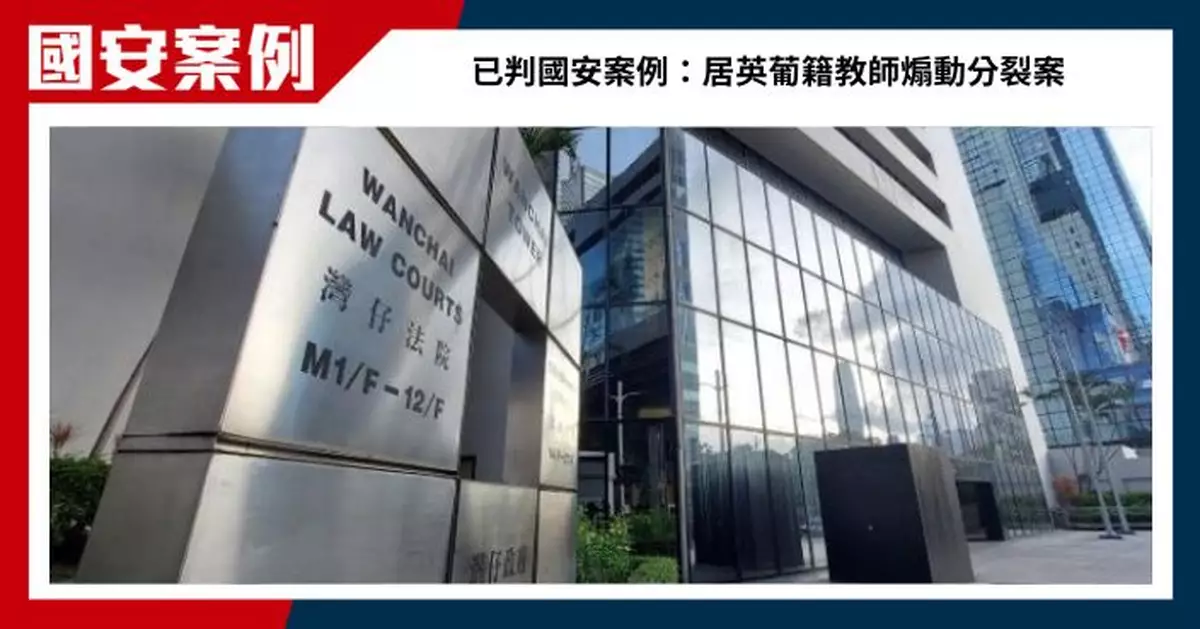 居英葡籍男教師海外宣揚港獨  認煽動分裂國家囚5年