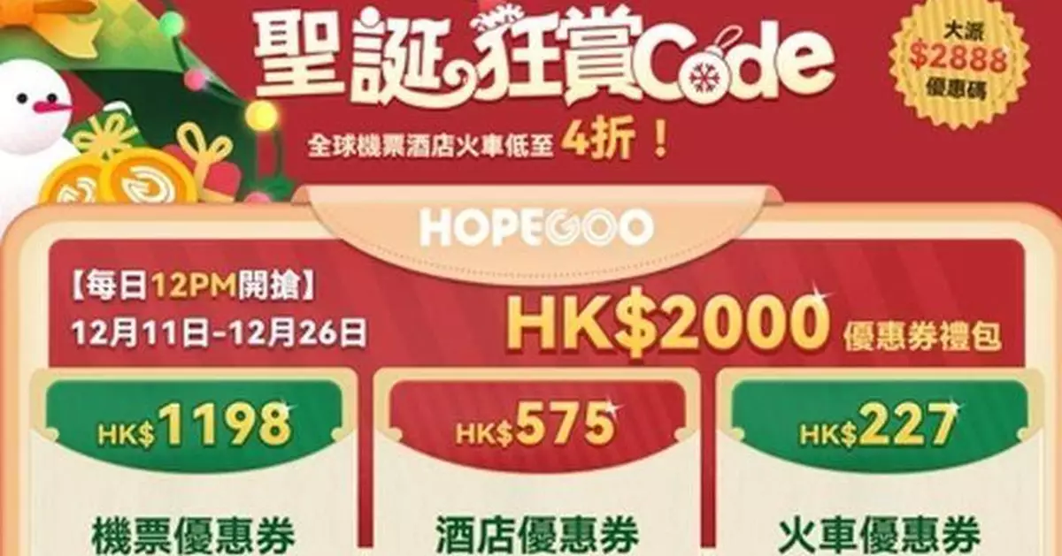 旅遊平台HopeGoo「聖誕狂賞Code」送HK$2888優惠碼 機票酒店低至4折