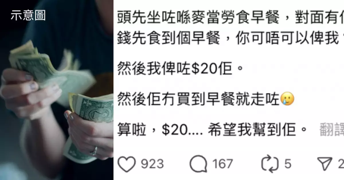 麥當勞借錢黨！大叔手拎$6想借錢買早餐　港女給他$20下秒當場呆咗