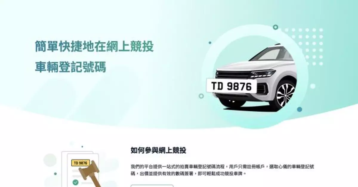 運輸署推出「拍牌易」拍賣平台　首場網上拍賣料明年2月舉行