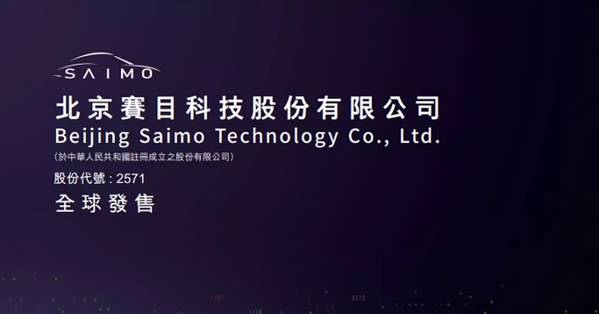 賽目科技IPO在港售股獲2.66倍認購 以12.99元定價 股份今首掛