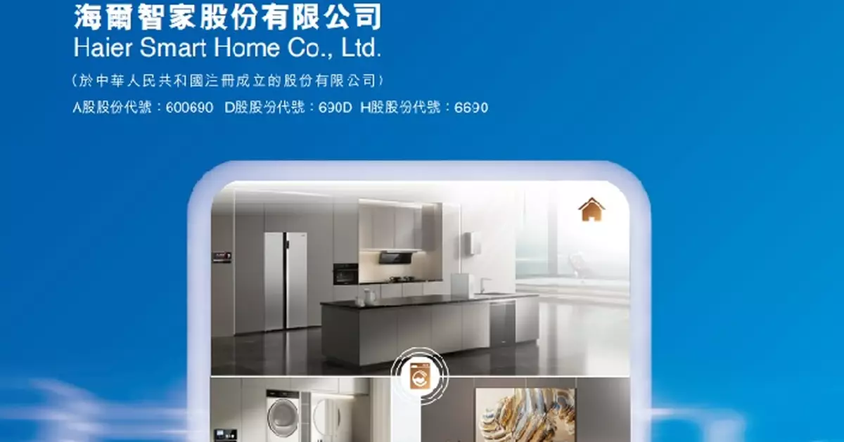 海爾智家中期盈利升近16%