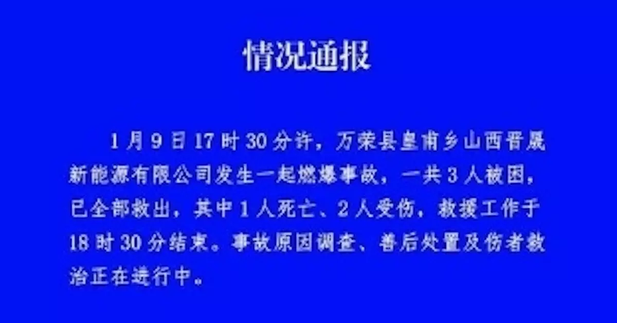 山西萬榮皇甫鄉工廠燃爆 3人被困1死2傷