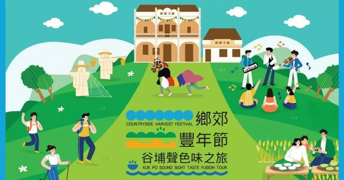 沙頭角谷埔村鄉郊豐年節　謝展寰：深度遊體驗為本地經濟注入活力