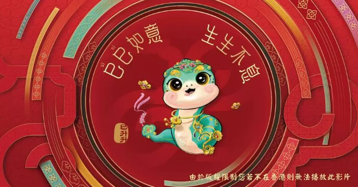 今晚8時一齊睇春晚直播 迎「巳巳如意，生生不息」的蛇年新春