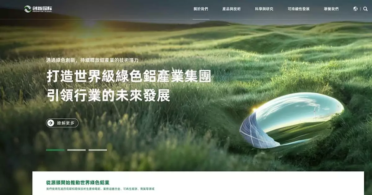 鋁業股創新國際昨通過上市聆訊 過去兩年逾76%收入來自單一客戶