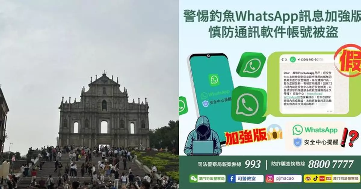 警情通告：警惕釣魚WhatsApp訊息加強版 慎防通訊軟件帳號被盜