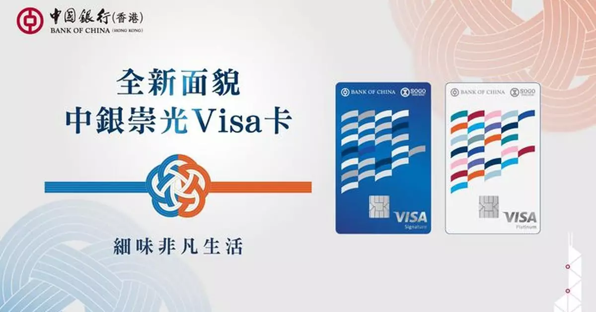 中銀崇光Visa卡新卡發行量按年升逾五成  推全新卡面設計及高達15%現金回贈