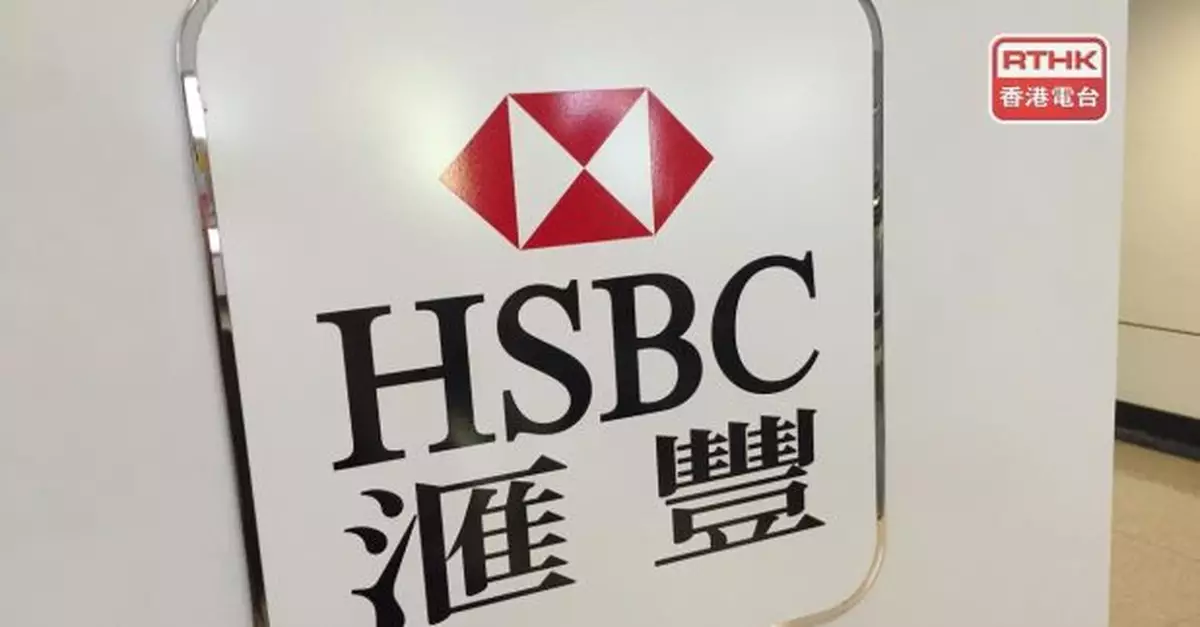 滙豐下月起調高財富管理及個人銀行業務服務費用