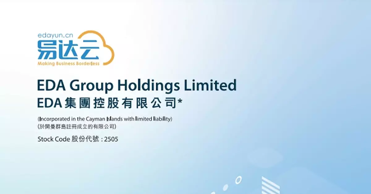 EDA：戰略目標升級為領先的全球AI物流技術服務集團