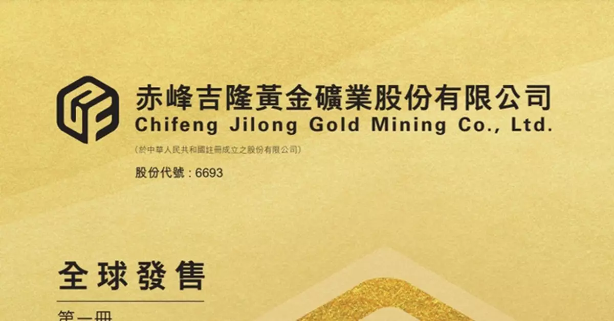 赤峰黃金據報以招股範圍下限13.72元定價