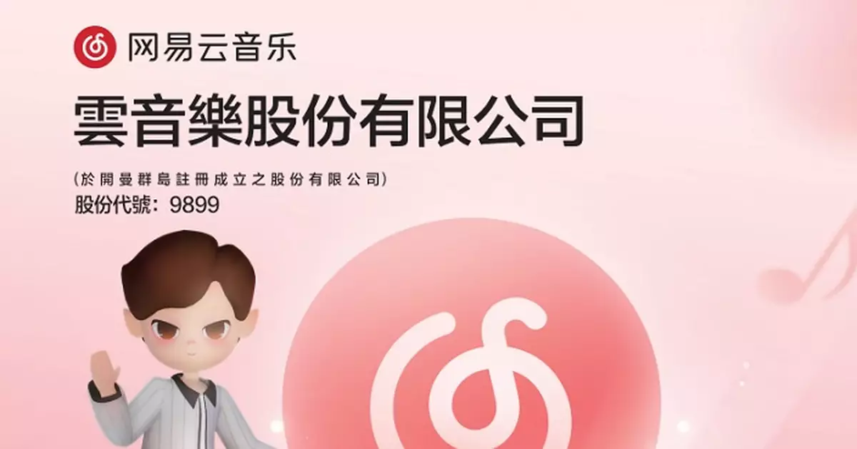 網易雲音樂去年經調整淨利升68.2% 維持不派末期息