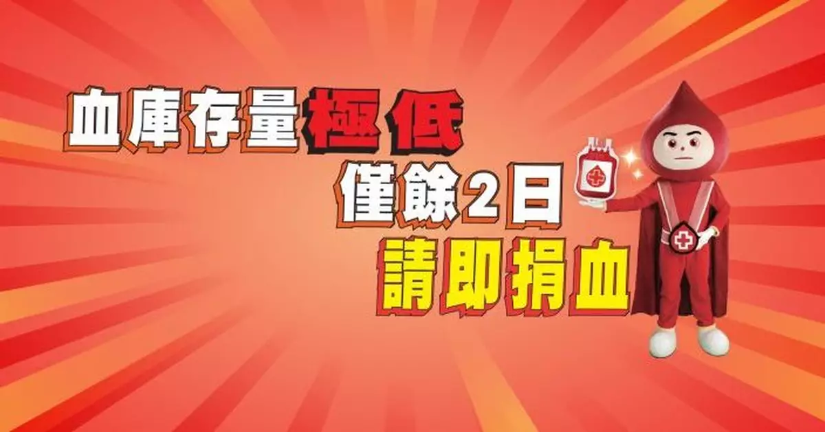 紅十字會：血庫處「極低水平」僅餘約兩日存量　籲市民續捐血