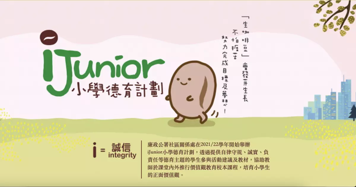 廉署辦小學德育計劃230間學校參與　逾10萬小學生遊戲中培養責任感