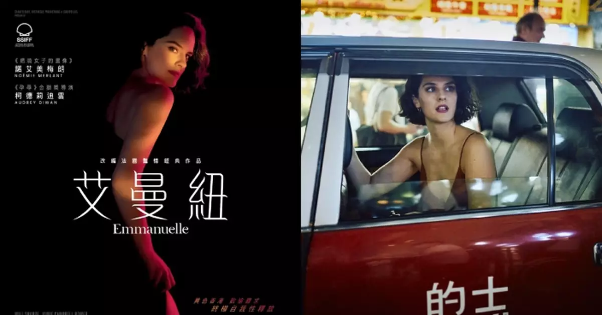 法國情色經典 《艾曼紐》展現香港風情與法國浪漫交融