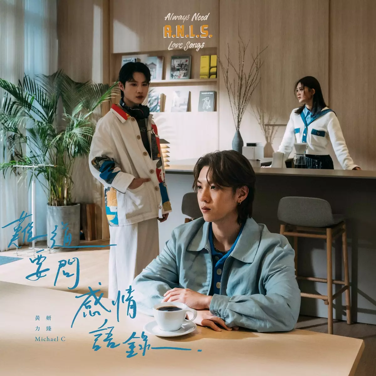 Cath、力臻與Michael C聯手,連續三星期為《A.N.L.S.》帶來三首新作組成的「三角戀曲」。