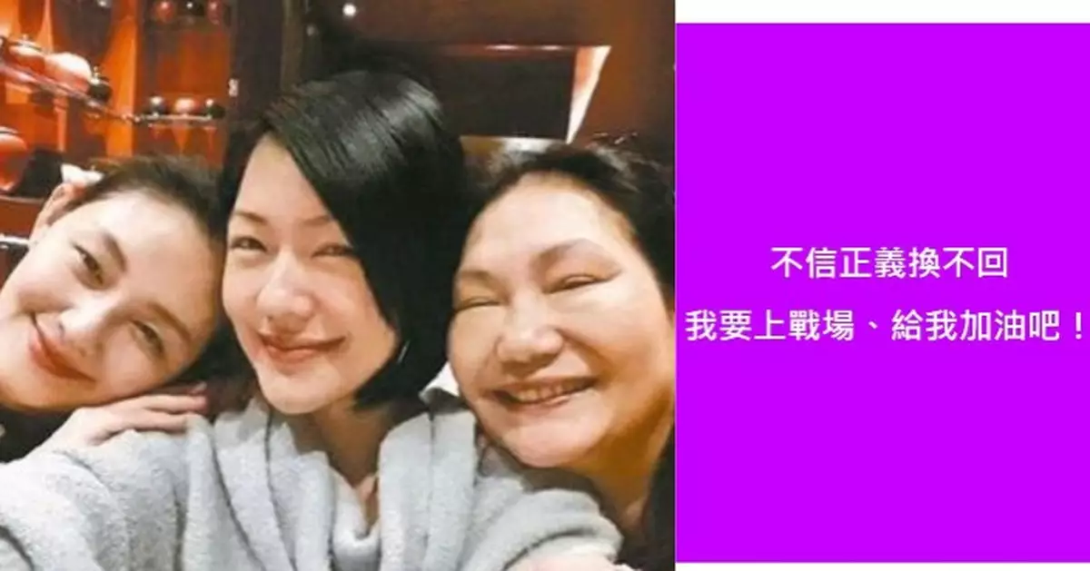 大S離世｜疑向汪小菲宣戰 S媽深夜三度發聲：不信正義換不回，我要上戰場