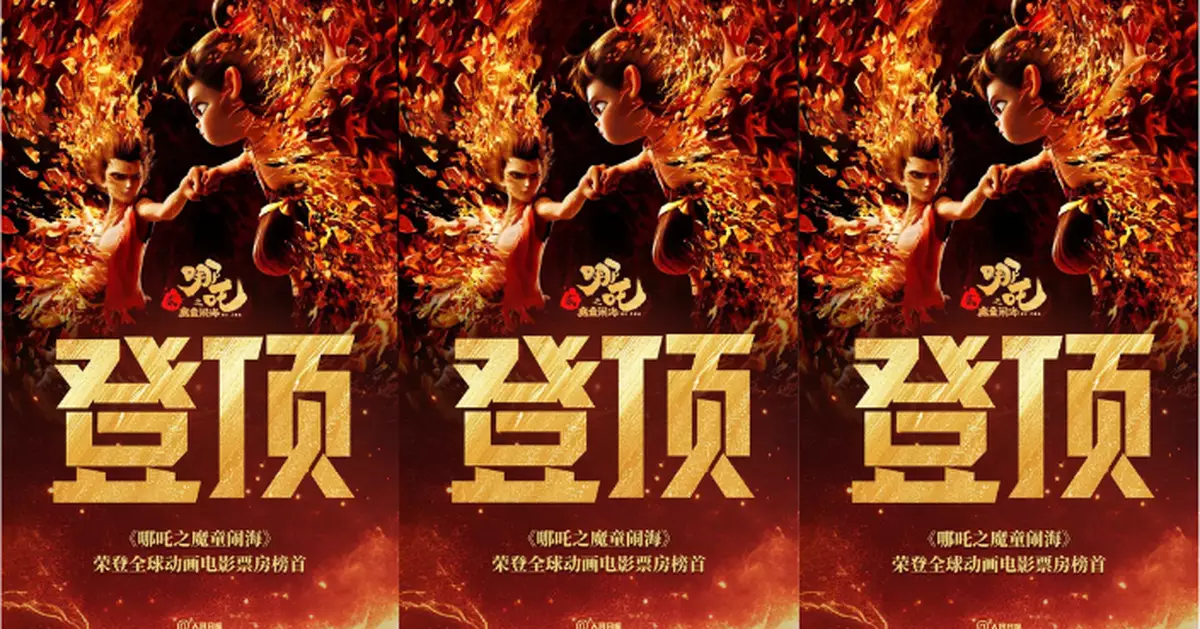 《哪吒2》票房登頂   成全球動畫電影票房榜首