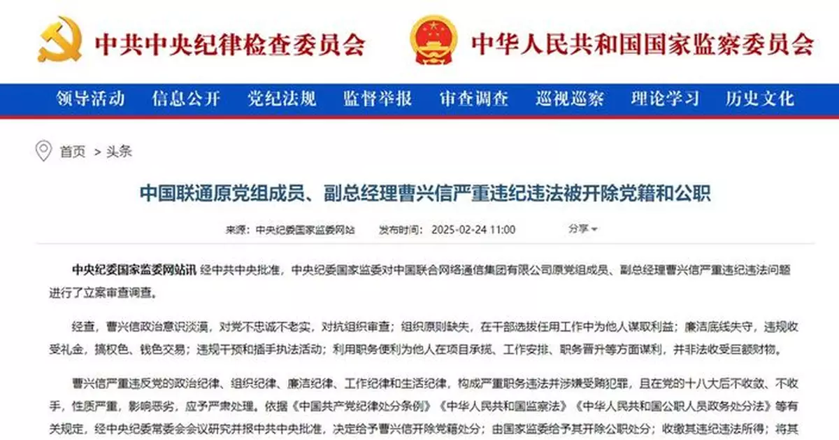 中聯通原副總經理曹興信涉嚴重違紀違法 被開除黨籍和公職