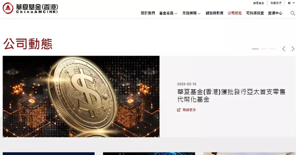 華夏基金香港料本月底推出亞太區首隻代幣化零售貨幣基金