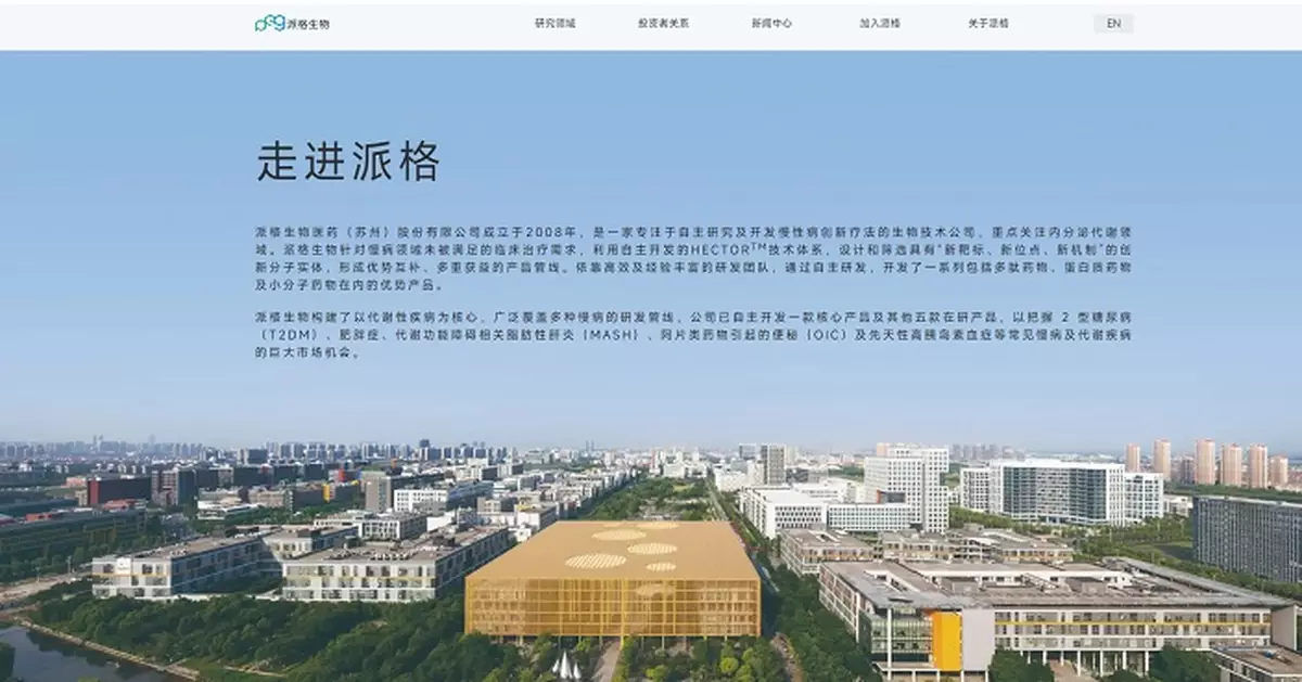 減肥藥股派格生物醫藥今起招股  入場貴7878元