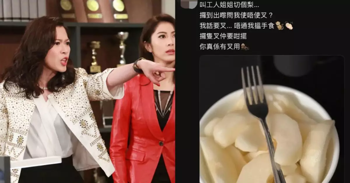工人姐姐切梨漏一物 港女怒發文公審反遭網民批：零舍麻煩