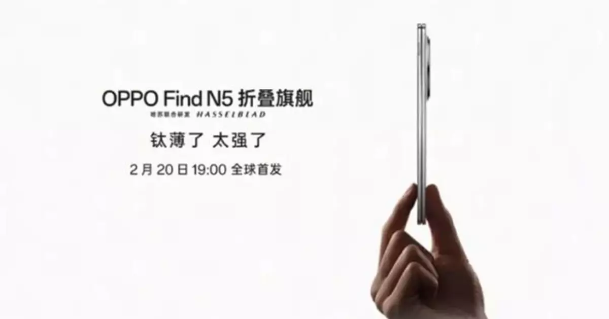 全球最薄摺疊機來了！OPPO Find N5正式亮相  傳2月底香港開售