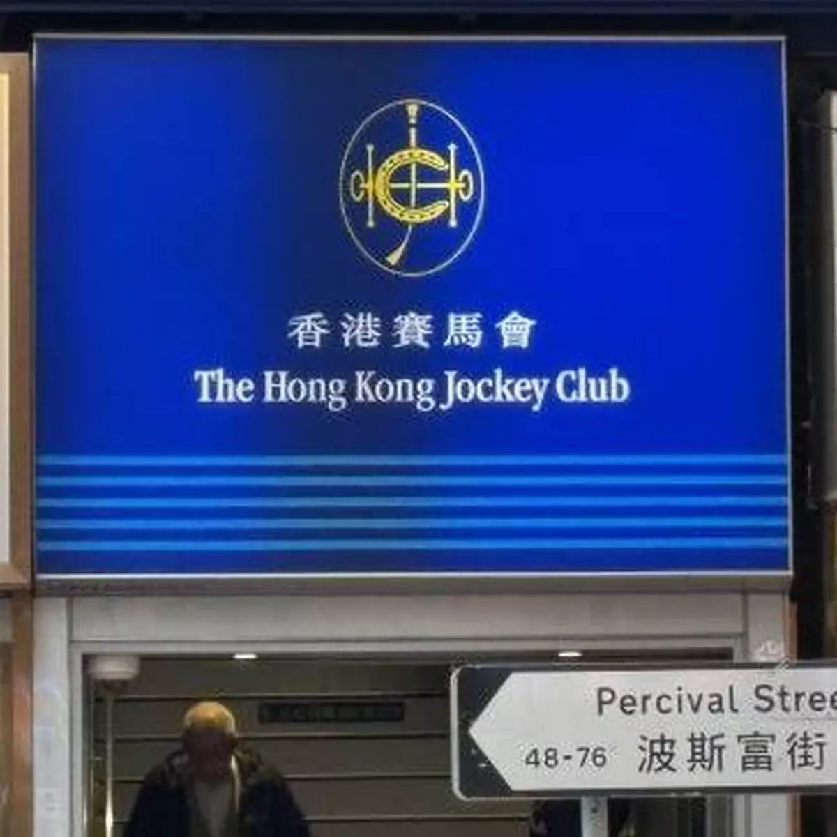 馬會場外投注處周二暫停服務