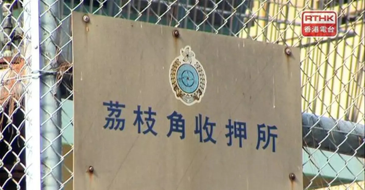 荔枝角收押所28歲男子疑體內藏毒交警方跟進