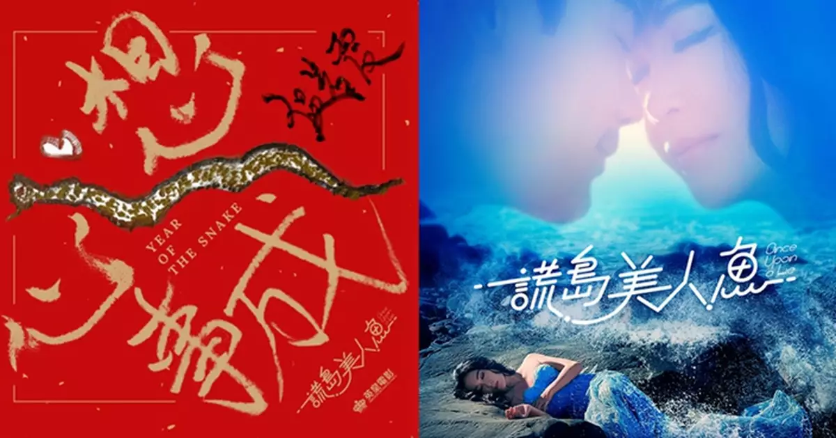 黑色幽默新片《謊島美人魚》再曝全新海報  溫碧霞坦言為「近十年最滿意的作品之一」