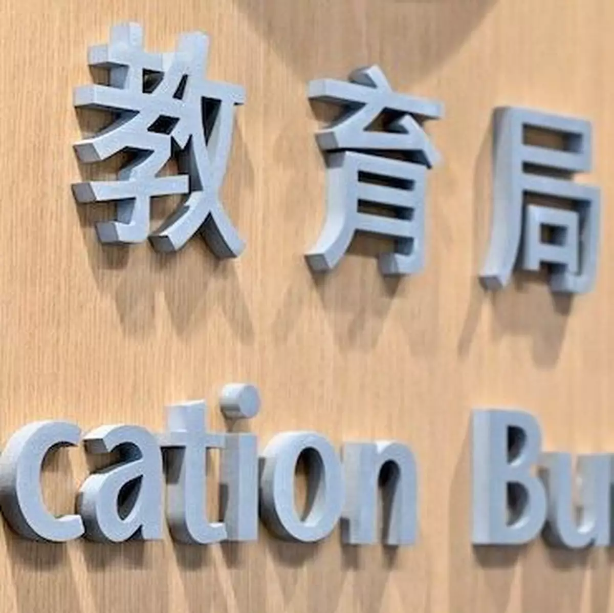 遭「派0班」鴨脷洲街坊學校 將申請以私營方式自資開辦小一班級